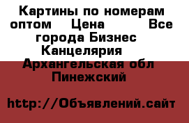 Картины по номерам оптом! › Цена ­ 250 - Все города Бизнес » Канцелярия   . Архангельская обл.,Пинежский 